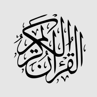 Telegram profile photo for القرآن الكريم ( الورد اليومي )