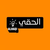 Telegram profile photo for Alhaqi