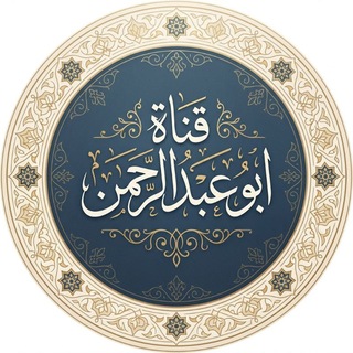Telegram profile photo for قناة أبو عبدالرحمن