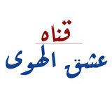 Telegram profile photo for عشق الهوى