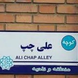 Telegram profile photo for کوچه علی چپ