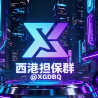 Telegram profile photo for 西港担保|品牌服务