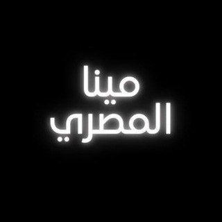 Telegram profile photo for Mina El Masry