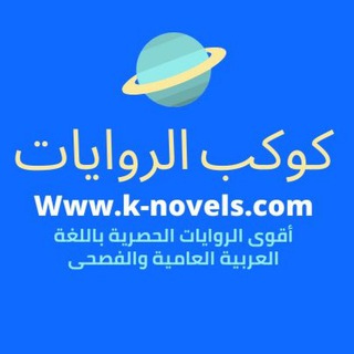 Telegram profile photo for كوكب الروايات