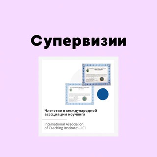 Telegram profile photo for Супервизии ICI • Екатерина Романова • Супервизор ICI • Коучинг