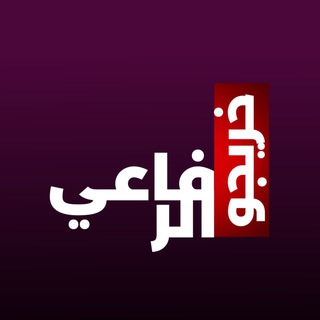 Telegram profile photo for خريجو الرفاعي