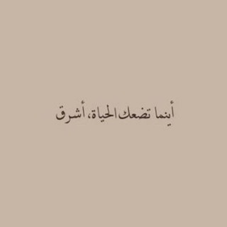 Telegram profile photo for ٲينما تضعك الحياة أشرق.