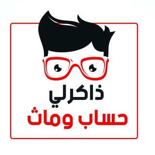 Telegram profile photo for ذاكرلي حساب وماث