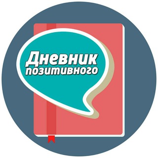 Telegram profile photo for Дневник Позитивного