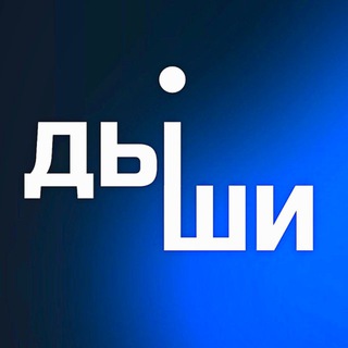 Telegram group profile photo for Комьюнити •ДЫШИ•