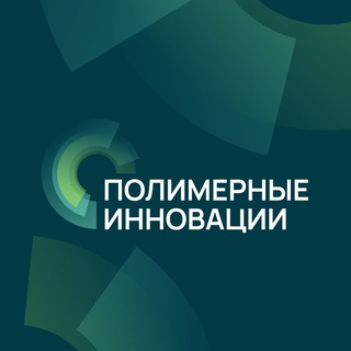 Telegram profile photo for ПОЛИМЕРНЫЕ ИННОВАЦИИ. Акселератор СИБУР и Сколково