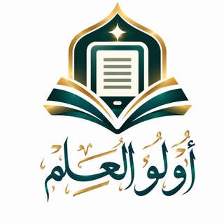 Telegram profile photo for أُولُو الْعِلْمِ