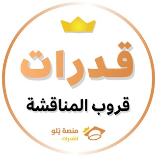Telegram profile photo for قروب القدرات - يلو