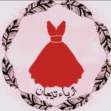 Telegram profile photo for ازياء تيجان 2 للقفاطين والعبي الاماراتيه 👗
