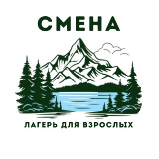 Telegram profile photo for Лагерь для взрослых «Смена»