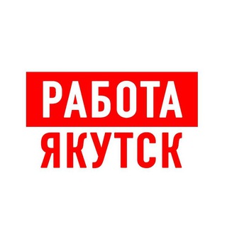 Telegram profile photo for Работа в Якутске