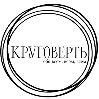 Telegram profile photo for КРУГОВЕРТЬ