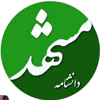 Telegram profile photo for دانشنامه مشهد