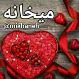 Telegram profile photo for 🌷Mikhaneh🌹