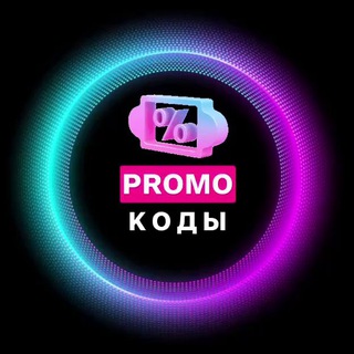 Telegram profile photo for Слив промокодов | промокоды | скидки