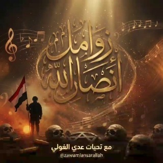 Telegram profile photo for زوامل أنصار الله الرسمية