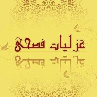 Telegram profile photo for غزلياتٌ فصحى