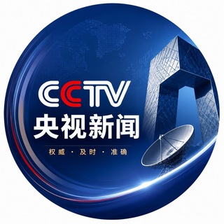 Telegram profile photo for 央视新闻