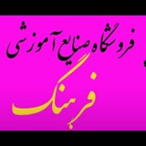 Telegram profile photo for فروشگاە صنایع ٱموزشی فرهنگ