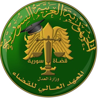 Telegram profile photo for مشروعات المعهد العالي للقضاء في سورية