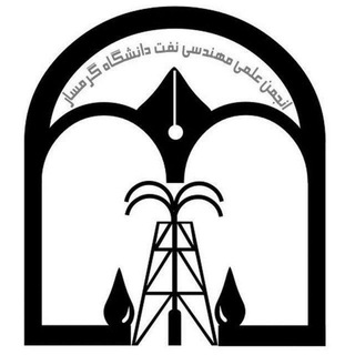 Telegram profile photo for انجمن علمی نفت گرمسار