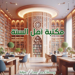 Telegram profile photo for مكتبة أهل السنة