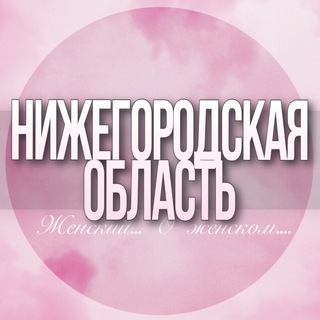 Telegram profile photo for 🌸 Женский чат Нижегородская область
