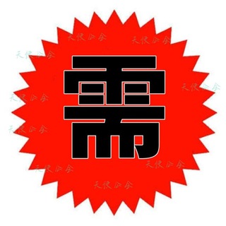 Telegram profile photo for 天使【需求】200U 一条 @ts258