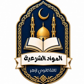 Telegram profile photo for الــمـــواد الـــشـــرعــــيـــة