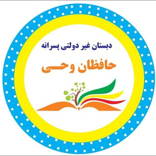 Telegram profile photo for دبستان غیر دولتی حافظان وحی