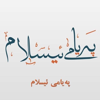 Telegram profile photo for كتێبخانەی پەیامی ئیسلام