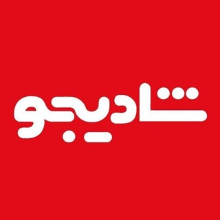 Telegram profile photo for تولیدات شادیجو Shadijoo