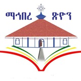Telegram profile photo for ማኅበረ ጽዮን⛪️