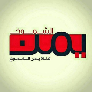 Telegram profile photo for قناة يمن الشموخ