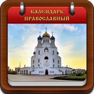 Telegram profile photo for Православный календарь