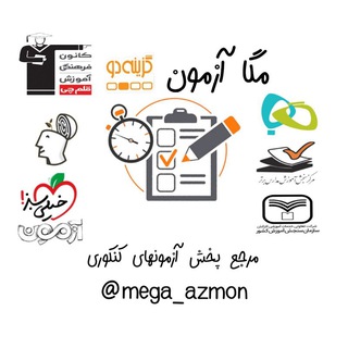 Telegram profile photo for آزمون های کنکوری | mega azmon