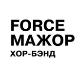 Telegram profile photo for «FORCE МАЖОР» хор-бэнд