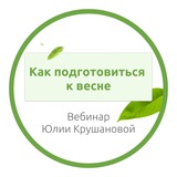 Telegram profile photo for Как подготовиться к весне | Вебинар Юлии Крушановой