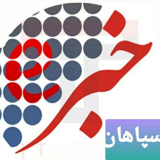Telegram profile photo for سپاهان خبر Sepahankhabar