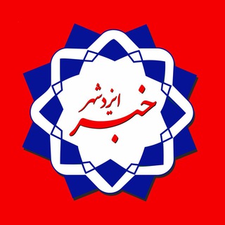 Telegram profile photo for خبر ایزدشهر