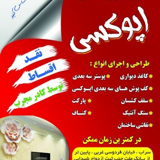 Telegram profile photo for دکوراسیون داخلی اپوکسی