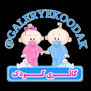 Telegram profile photo for گالری کودک