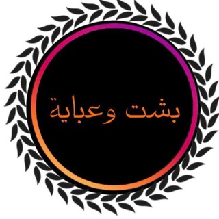 Telegram profile photo for بشت وعبايـة