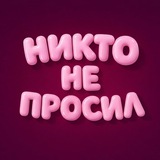 Telegram profile photo for Никто не просил