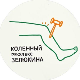 Telegram profile photo for коленный рефлекс Зелюкина